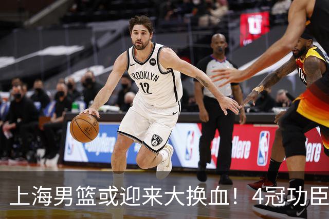 上海男篮或迎来大换血！4冠功臣体面告别？张镇麟将锁定D类合同