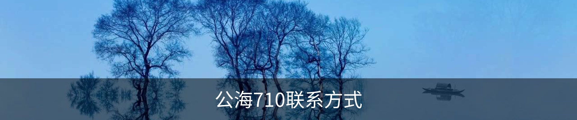 公海710联系方式